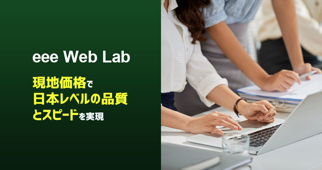 Web Design Service “eee Web Lab”- speed on Japanese Quality but Local Price